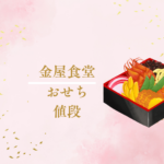 【2026年最新】金屋食堂のおせち値段と比較！料亭おせちは【匠本舗】・自然派は【ちこり村本店】がおすすめ